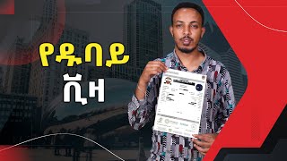 የዱባይ ቪዛ እንዴት እናገኛለን Dubai Dxb ethiopia dubailife visa [upl. by Mikahs65]