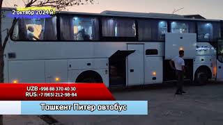 ташкент санкт петербург автобус sanktpetersburg tashkent avtobus ташкент санктпетербург [upl. by Lange979]