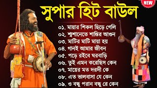 বাংলা সুপারহিট বাউল  Baul Hit Gaan  Bengali Baul Song  Bengali Folk Song nonstop 2023 [upl. by Blatman816]