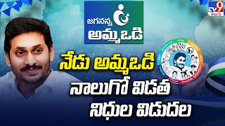 నేడు అమ్మఒడి నాలుగో విడత నిధుల విడుదల  Jagananna Amma Vodi Scheme  CM Jagan  TV9 [upl. by June]