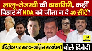 Lalu Yadav  Tejashwi Yadav की दादागिरी Modi Nitish Chirag को जीता देगी 40  Ajit Dwivedi Show [upl. by Eicyal]