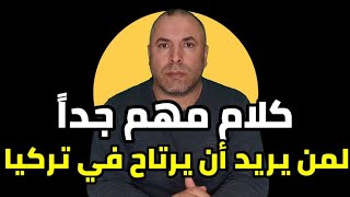 كلام هام لمن يريد أن يرتاح في تركيا [upl. by Yenar108]