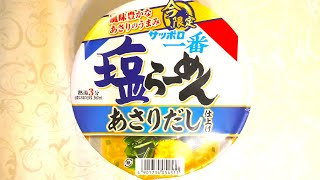 サンヨー食品 サッポロ一番 塩らーめん あさりだし仕上げ 食べてみた カップ麺日記 No2560 [upl. by Icnan]