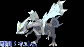 ポケモンBW2 戦闘！レシラム・ゼクロム・キュレム・BWキュレム [upl. by Eisoj]