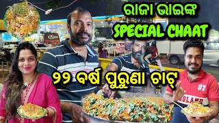 ରାଜା ଭାଇଙ୍କ Famous Mix Chat In Bbsr😍Odia Food Vlog [upl. by Derriey]