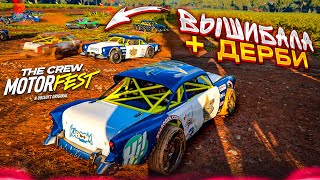 ВЫШИБАЛА в THE CREW ДЕРБИ НА ТАЧКАХ НАСТОЯЩАЯ ГОНКА НА ВЫЖИВАНИЕ THE CREW MOTORFEST 3 [upl. by Tonkin]