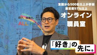 全国の教員が集い 教育 に転換を起こす オンライン職員室 授業てらす DMMオンラインサロン [upl. by Darb]