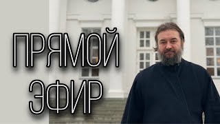 Ответы на вопросы 111223 Отец Андрей Ткачёв [upl. by Benia]