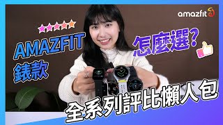 【小編開箱】必看！什麼智慧手錶最適合你？Amazfit 全系列錶款大集合 [upl. by Crispas63]