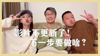 TAG TALK｜三人合體QA之夜  頻道不更新了！我們都在幹嘛？ [upl. by Rossie]