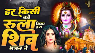 हर किसी को रुला दिया इस शिव भजन ने  Shiv Bhajan 2024  दर्द भरे भजन 2024  Bhajan Shiv Ji Ke [upl. by Akined48]