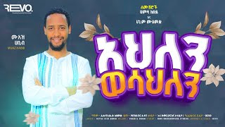 አዲስ የሰርግ ነሺዳ በሙዓዝ ሀቢብ NEW WEEDING NESHIDA MUAZ HABIB [upl. by Ijar]