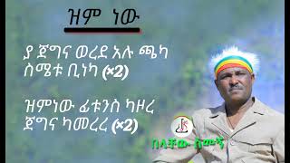 በላቸው ስመኝ  ዝም ነው Belachew Semegn  zim new  Lyrics Ethiopian music 2024 [upl. by Besse]