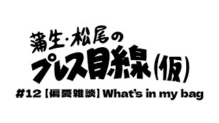 蒲生・松尾のプレス目線仮 12【偏愛雑談】What’s in my bag [upl. by Skvorak860]