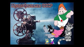 Мультфильмы СССР  79 ❆ Советские мультфильмы Детские сказки Народные сказки Мультик Сказка [upl. by Anoerb457]