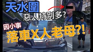 天水圍惡人特別多 因小事落車X人老母  要注重精神健康  天水圍特別多痴線佬 [upl. by Schwejda]