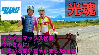 今中さんにいろいろ聞いちゃいました2 We asked road bike legend Imanakasan all sorts of questions [upl. by Aenneea]