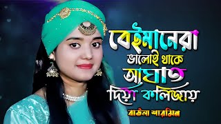 Beimanera Valoi Thake  বেইমানেরা ভালোই থাকে  Baula Sharmin [upl. by Rahsab]