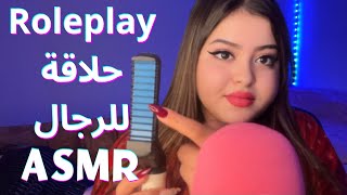 Roleplay ASMR  حلاقة للرجال [upl. by Nylasej]