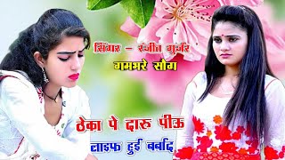 ठेका पे दारू पीऊ लाइफ हुई बर्बाद  sadsong  teka pe daru pihu life Hui barbad  ranjeet gurjar [upl. by Yevreh]