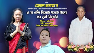 ও বা এচ্চি দিনোত ইদোত উদের তর সেই নিজেনি  New Buddhist Song 2024  Ananya Chakma [upl. by Verena91]