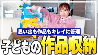 【思い出収納】作品も思い出もキレイに残したい！これならスッキリ仕舞える！子どもの作品収納。 [upl. by Mayce]