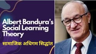 Social Learning Theory of Albert Bandura l सामाजिक अधिगम सिद्धांत l अल्बर्ट बंडूरा by Dr Vivek [upl. by Charlie]