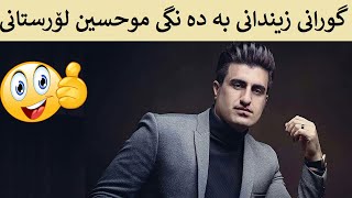 Mohsen Lorestani Zendoni Kurdish Subtitle Kurdi موحسین لۆرستانی زیندانی ژێرنوسکراوی کوردی [upl. by Thanh912]