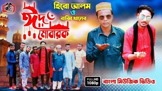 হিরো আলমের ঈদের গান  Eid Mubarak  Hero Alom Rabby Khan  New Eid Song 2021  Hero Alom Official [upl. by Yddub895]