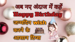 Happy Birthday Kaise Wish Karen  जन्मदिन की शुभकामनाएं इंग्लिश में कैसे दे englishshort learning [upl. by Novehc569]