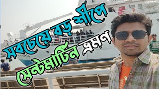 Dhaka to Saint Martin Island by MV Baro Awlia Ship amp Saint Martin Paribahan Bus [upl. by Baram]