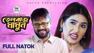 তেলবাজ  NEW BANGLA NATOK 2024  Telbaz  Akhomo Hasan  Sini Snigdha  Noyem Production [upl. by Bremer596]