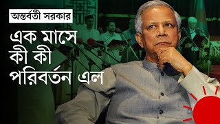 অন্তর্বর্তী সরকারের ৩০ দিন যে পরিবর্তন এল  30 Days of Interim Government  News  Prothom Alo [upl. by Lorusso]