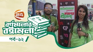 ইহ যৌবনের গল্প  বর্ণমালার বইমেলা  Bornomalar Boi Mela  ১২ ফেব্রুয়ারি ২০২৪  Channel 24 [upl. by Kimberlyn596]