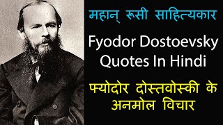 महान् साहित्यकार फ्योदोर दोस्तवोस्की के अनमोल विचार  Fyodor Dostoevsky Quotes In Hindi [upl. by Nsaj]