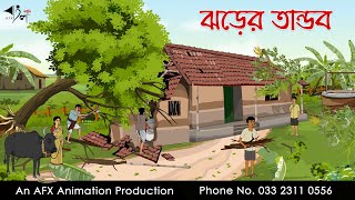 ঝড়ের তান্ডব  বাংলা কার্টুন  Bangla Cartoon  Thakurmar Jhuli jemon  AFX Animation [upl. by Melleta]