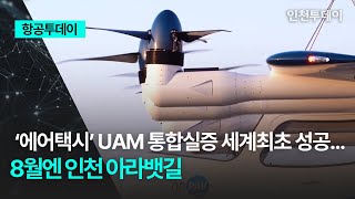 항공투데이 ‘에어택시’ UAM 통합실증 세계최초 성공8월엔 인천 아라뱃길 [upl. by Shaikh348]