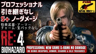 フル【バイオ RE4・海外版】プロ 引き継ぎなし S＋ノーダメージ（特典武器アーマーチャーム宝パックなし）RE4 REMAKE Pro New Game S Rank No Damage [upl. by Laenaj524]