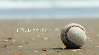 千葉、心つなげよう  千葉ロッテマリーンズ2012年イメージVTR [upl. by Moriyama294]