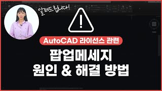 AutoCAD 라이선스 관련 팝업 메시지 원인 amp 해결 방법 [upl. by Oiragelo]