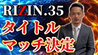 【RIZIN35】斎藤裕選手との試合が決まった今の気持ちを率直にお話しします [upl. by Maryann]