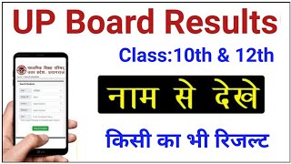 UP Board Results 2024  Name se Kaise dekhe Class 10th amp 12th Results Check by Name UPBoardResults [upl. by Kai]