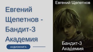 Аудиокнига Евгений Щепетнов  Бандит 3 Академия [upl. by Justis]