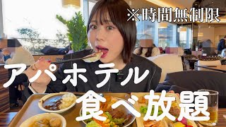 【食べ放題】アパホテルのランチビュッフェが豪華すぎてひたすら食べる女🍖🍤🍕ステーキ天ぷらピザも [upl. by Revkah716]