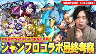 【モンスト】しろ「大好きな作品だからこそ冷静に評価！」大当たりキャラは本当に引くべき？人によっては全スルーの選択肢も？《サンラク・オイカッツォ・ペンシルゴン》ガチャ考察！【シャンフロコラボ】【しろ】 [upl. by Annaoi]