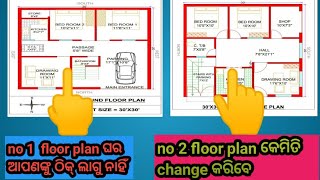 no1floor plan ଆପଣଙ୍କୁ ଠିକ୍ ଲାଗୁନାହିଁ no 2floor plan କେମିତି change karibehousetipsplan change [upl. by Lap]