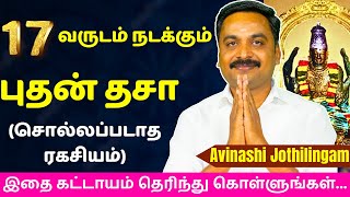 17 வருடம் நடக்கும் புதன் தசா சொல்லப்படாத ரகசியம் Varam TV tamil astrology  rasipalan  jothidam [upl. by Floridia]