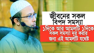 জীবনের সকল সমস্যা দূর করার জন্য এই শ্রেষ্ঠ আমলটিই যথেষ্ট। Sheikh Ahmadullah New Waz 2023। Bangla Waz [upl. by Nomsed]