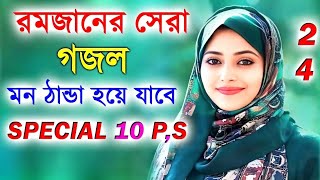 রমজানের বাছাই কৃত সেরা গজল🌿❣️ Ramzan gojolRamzan Sheera gojol Ramzan viral gojol2024 new gojol [upl. by Eerak]