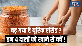 High Uric Acid शरीर में बढ़ गया है यूरिक एसिड इन 4 दालों को डाइट से तुरंत करें बाहर  Health Tips [upl. by Lorusso]